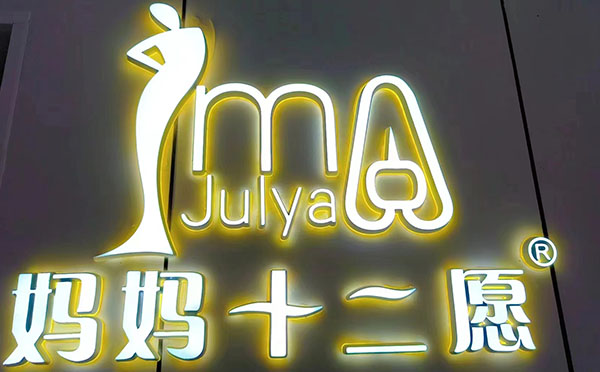 巴州庫爾勒媽媽十二愿月子會所